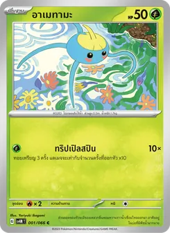 อาเมทามะ