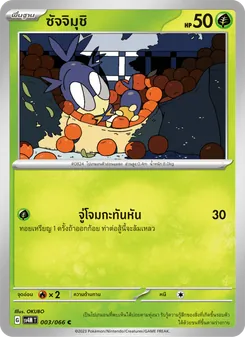 ซัจจิมุชิ