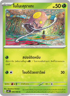 โนโนะคุราเกะ