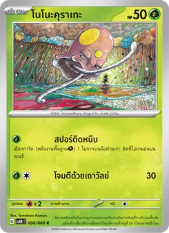 โนโนะคุราเกะ