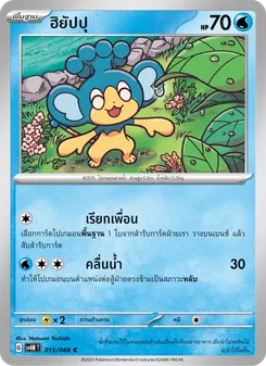 ฮิยัปปุ