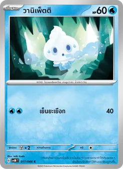 วานิเพ็ตติ