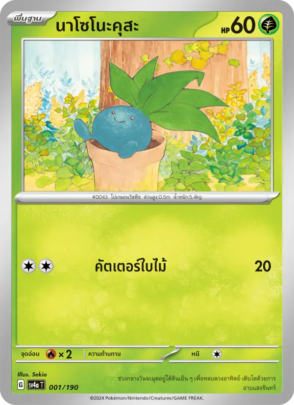 นาโซโนะคุสะ card image