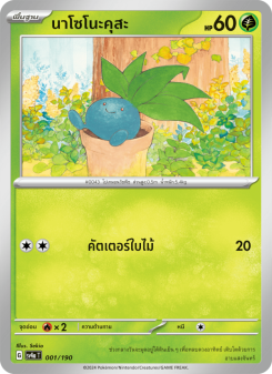 นาโซโนะคุสะ