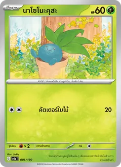 นาโซโนะคุสะ