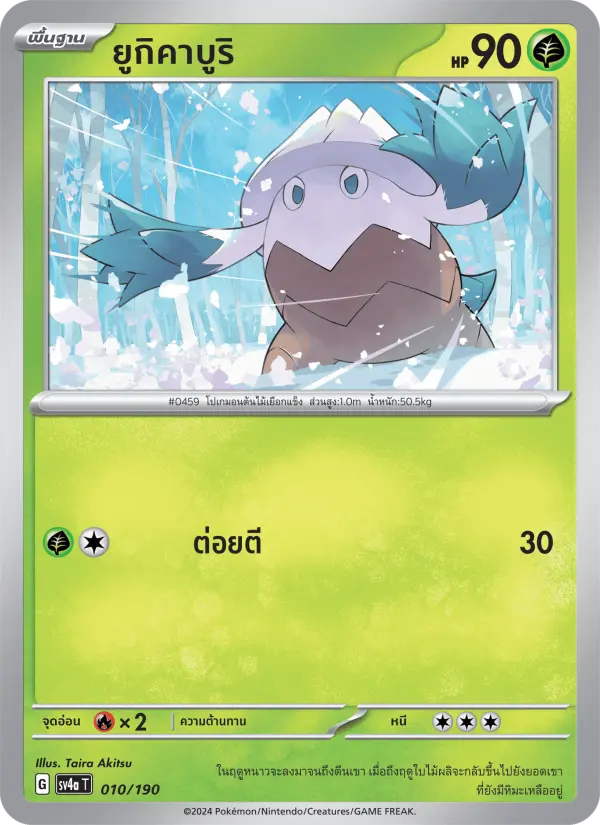 ยูกิคาบูริ card image