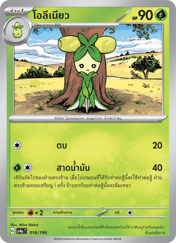โอลีเนียว card image