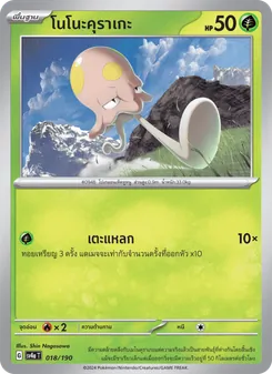 โนโนะคุราเกะ