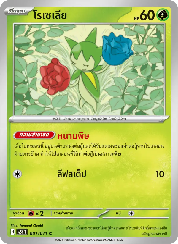 โรเซเลีย card image