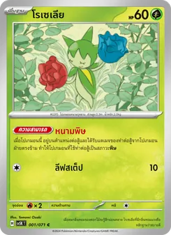 โรเซเลีย