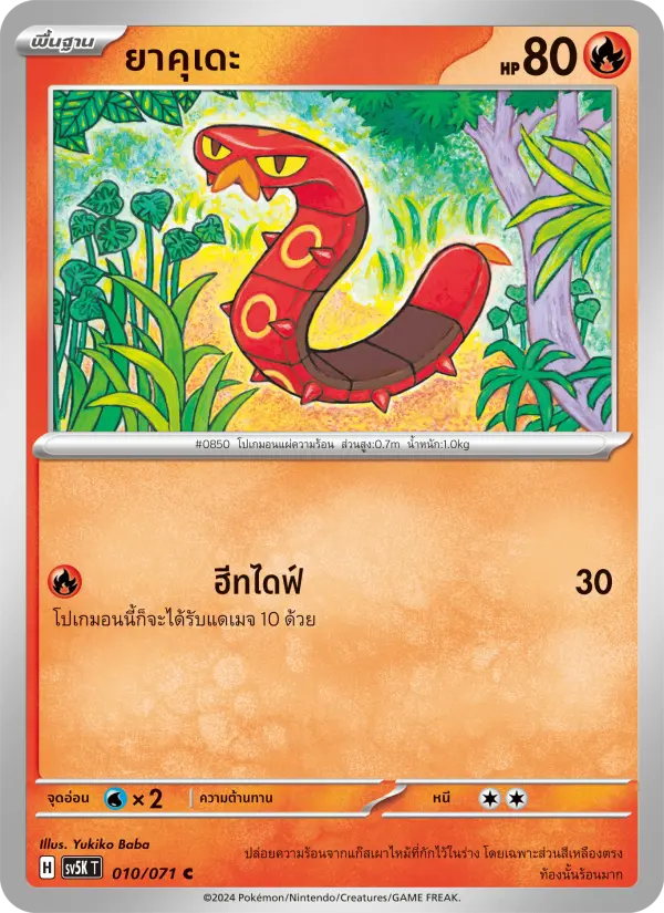 ยาคุเดะ card image