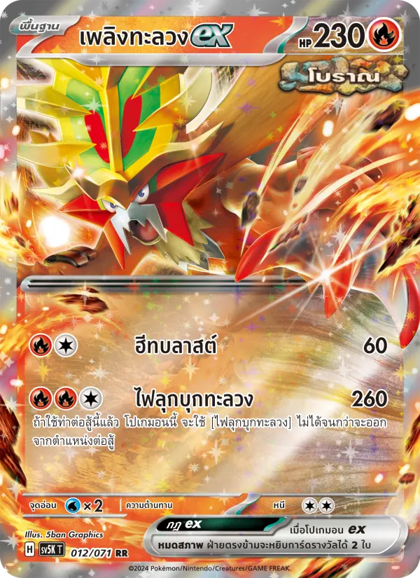 เพลิงทะลวงex card image