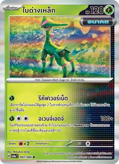ใบด่างเหล็ก