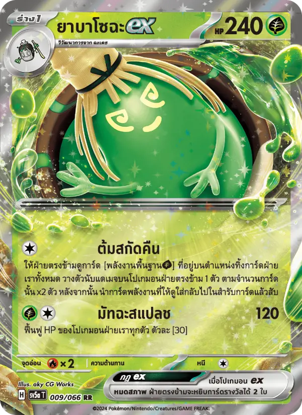 ยาบาโซฉะex card image