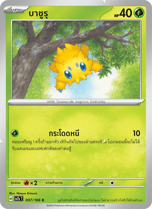 บาชูรุ