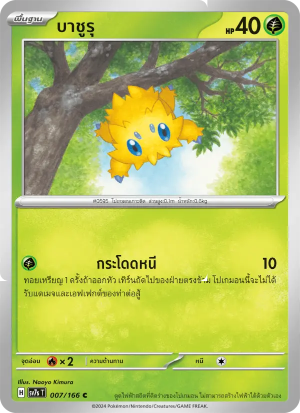 บาชูรุ card image