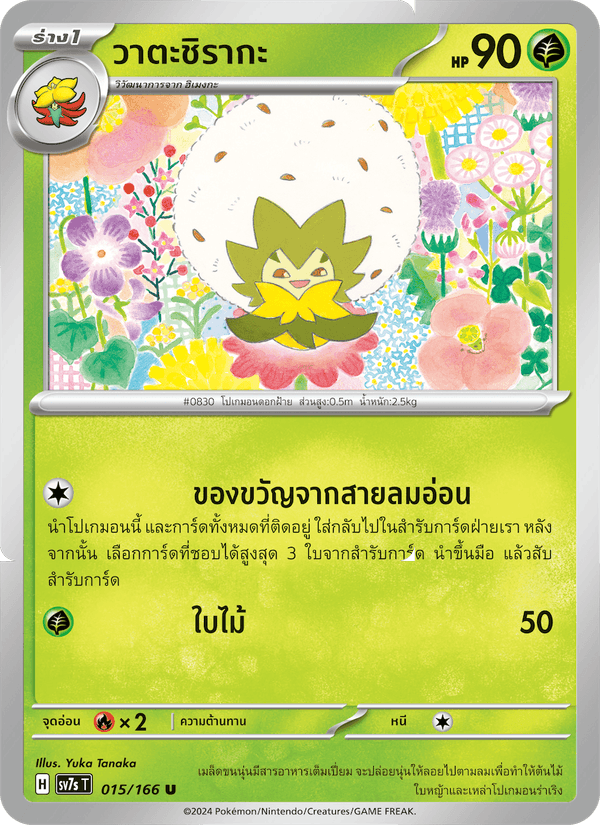วาตะชิรากะ