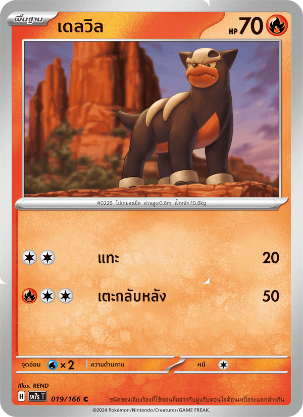 เดลวิล