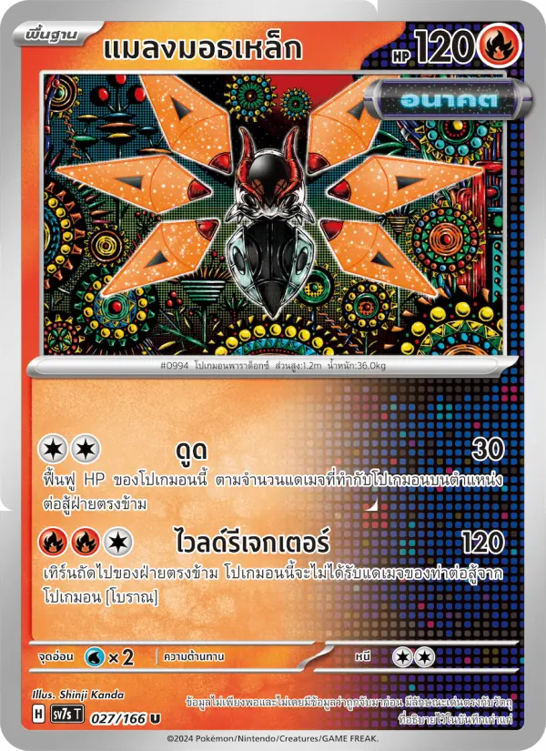 แมลงมอธเหล็ก card image