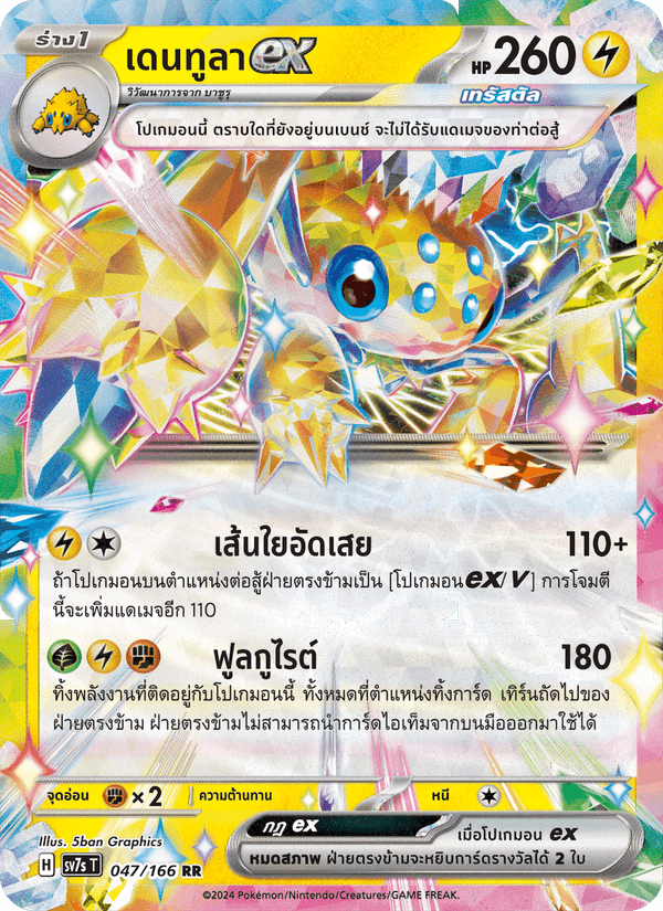 เดนทูลาex