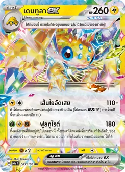 เดนทูลาex