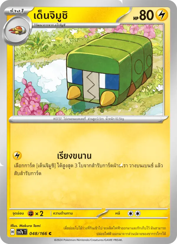 เด็นจิมูชิ card image