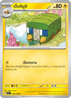 เด็นจิมูชิ