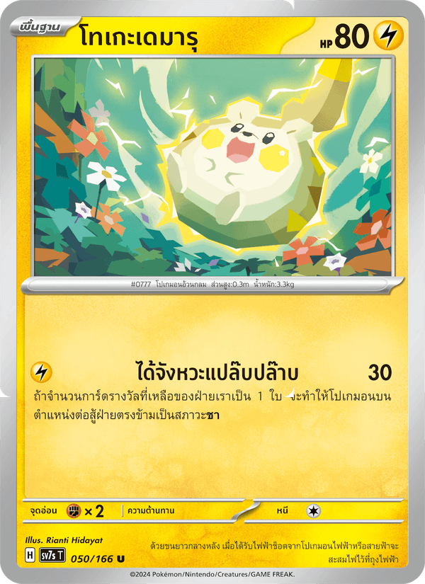 โทเกะเดมารุ