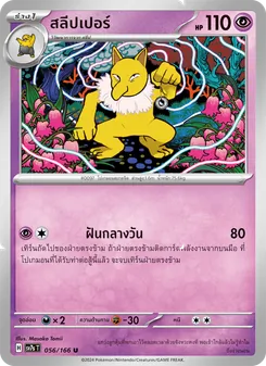 สลีปเปอร์