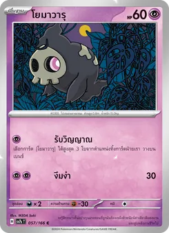 โยมาวารุ