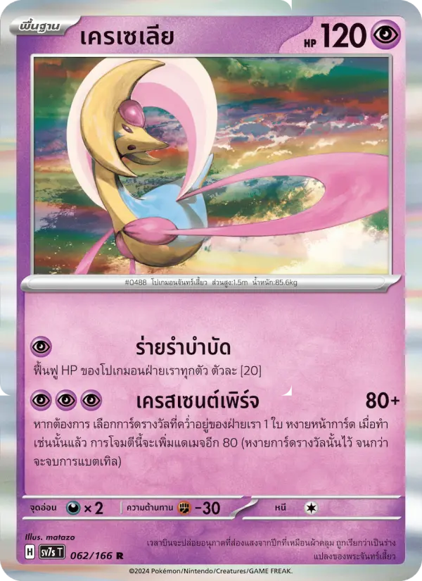 เครเซเลีย card image