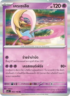 เครเซเลีย