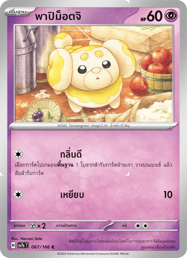 พาปิม็อตจิ card image