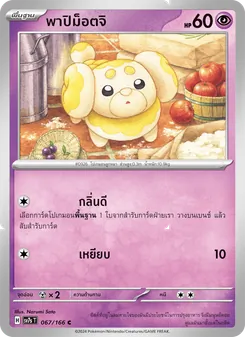 พาปิม็อตจิ