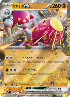 ชาเรมex