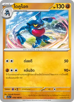 โดคูร็อก