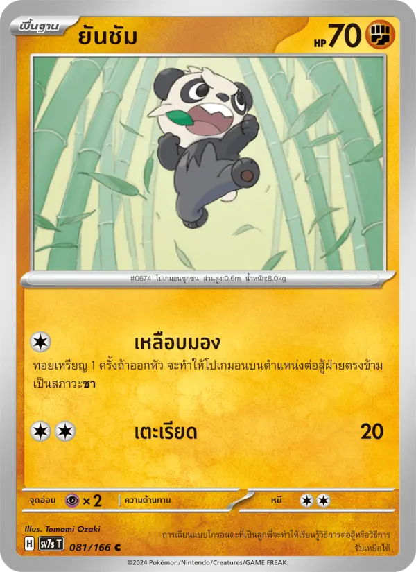 ยันชัม card image