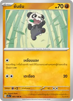 ยันชัม