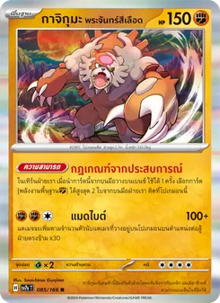 กาจิกุมะ พระจันทร์สีเลือด