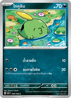 โกคูลิน