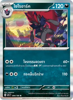 โซโรอาร์ค
