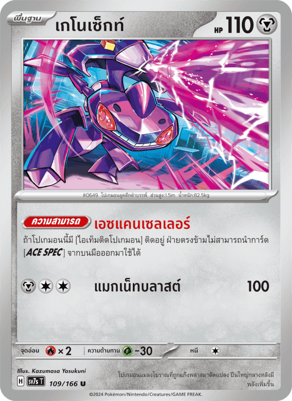 เกโนเซ็กท์