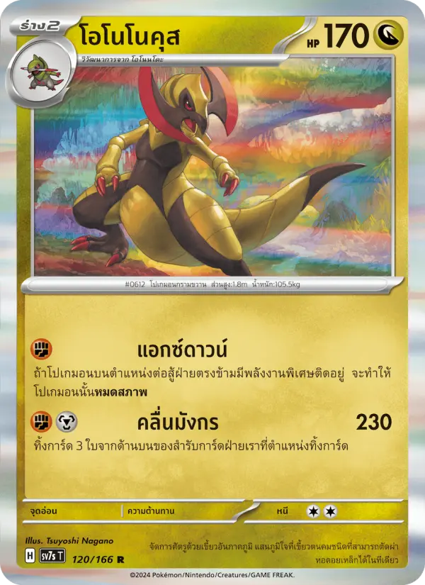 โอโนโนคุส card image