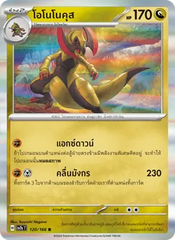 โอโนโนคุส