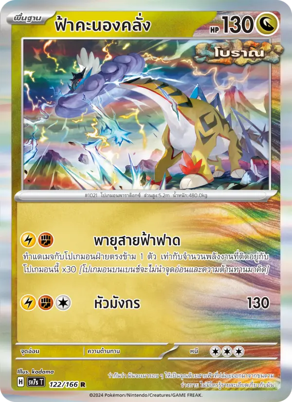 ฟ้าคะนองคลั่ง card image