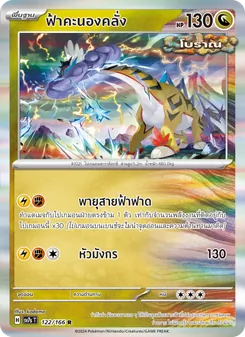 ฟ้าคะนองคลั่ง