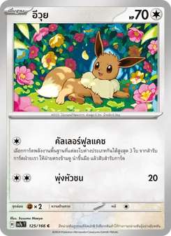 อีวุย