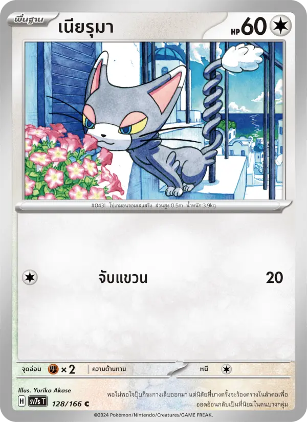 เนียรุมา card image