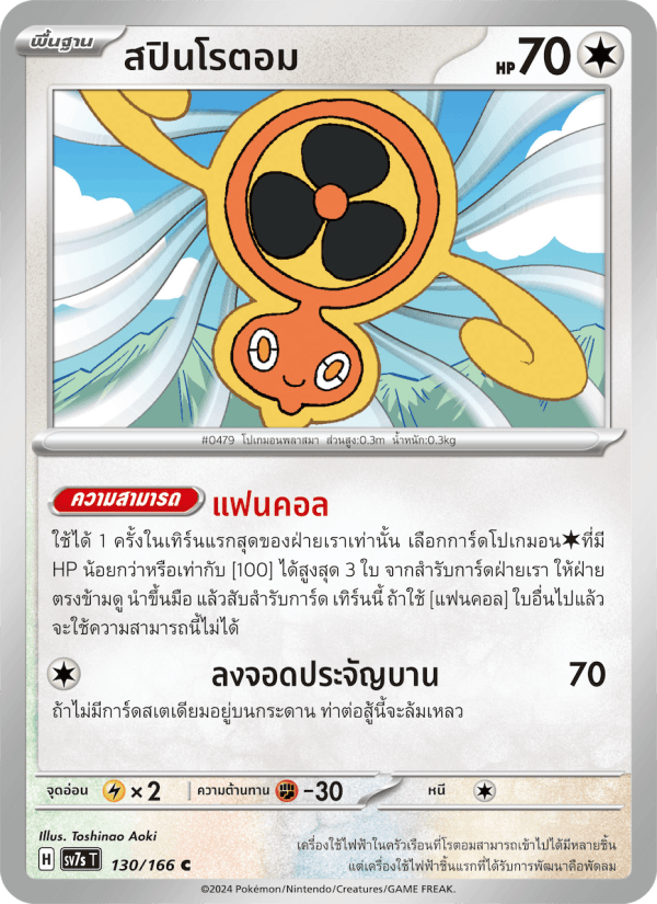 สปินโรตอม
