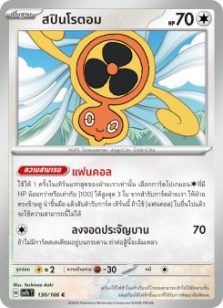 สปินโรตอม